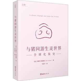 与猪同游生灵世界-全球化简史(法)艾瑞克.欧森纳历史小说文汇出版社新华书店正版