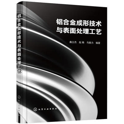 铝合金成形技术与表面处理工艺