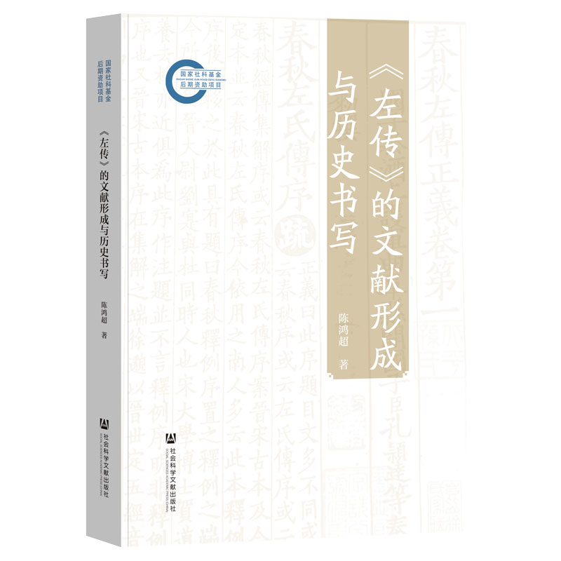 左传的文献形成与历史书写-国家社科基金后期资助项目陈鸿超史学理论社会科学文献出版社新华书店正版