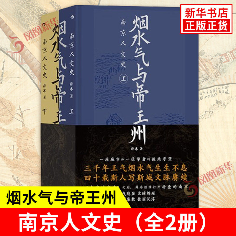 烟水气与帝王州 南京人文史上下全2册 薛冰著 一座城市和一位学者的彼此守望 追溯南京文化的源头 南京三千年 九州出版社 新华正版