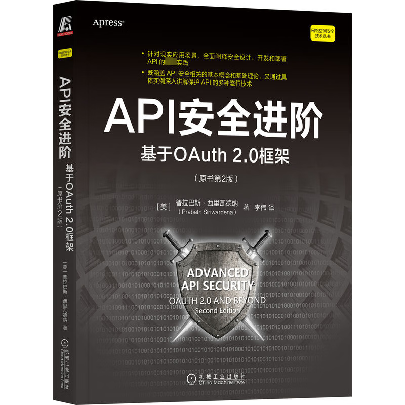 API安全进阶：基于OAuth 2.0框架，原书第2版