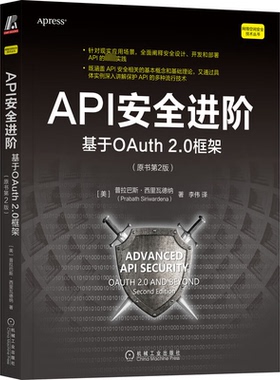 API安全进阶：基于OAuth 2.0框架，原书第2版