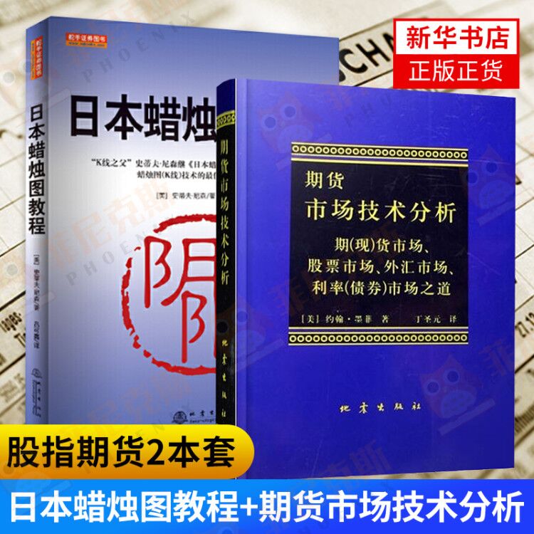 【2本套】日本蜡烛图教程+期货市场技术分析 股指期货交易策略投资分析金融投资理财股票 当聪明的投资者期货交易技术分析正版书籍