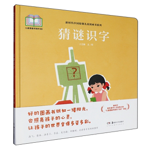 猜谜识字王艺凝 文/绘绘本/图画书/少儿动漫书湖南美术出版社新华书店正版