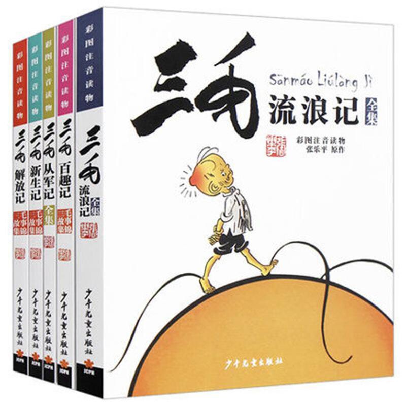 三毛漫画:全5册少儿艺术/手工贴纸书/涂色书少年儿童出版社新华书店正版