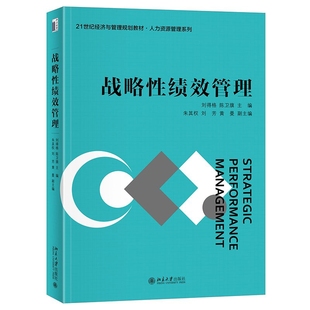 战略性绩效管理-21世纪经济与管理教材.人力资源管理系列刘得格大学教材北京大学出版社新华书店正版