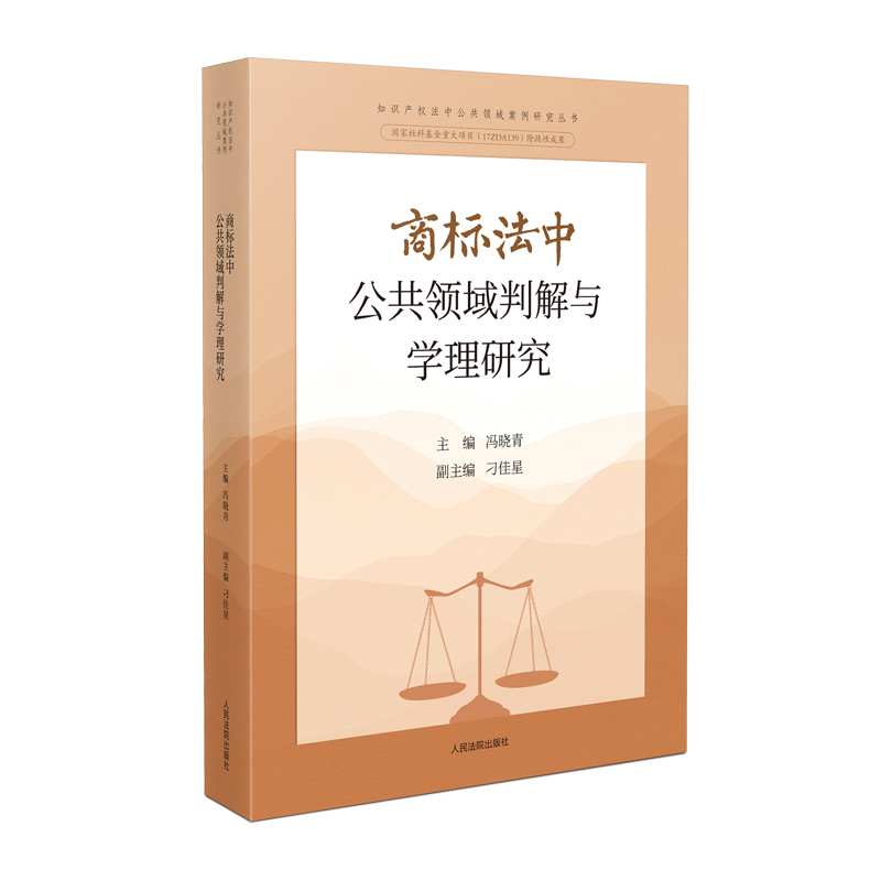 商标法中公共领域判解与学理研究冯晓青司法案例/实务解析人民法院出版社新华书店正版