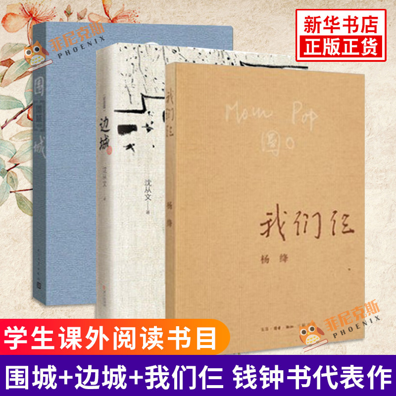 围城+边城+我们仨【套装3本】钱钟书代表作 杨绛 沈从文 课外阅读书目 中国现当代文学散文随笔文集读物【新华书店正版正货】