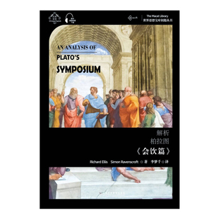 解析柏拉图会饮篇 汉英双语读物 理查德埃利斯 对哲学著作会饮篇的解析 文学理论文学评论与研究 上海外语教育出版社 新华正版书籍
