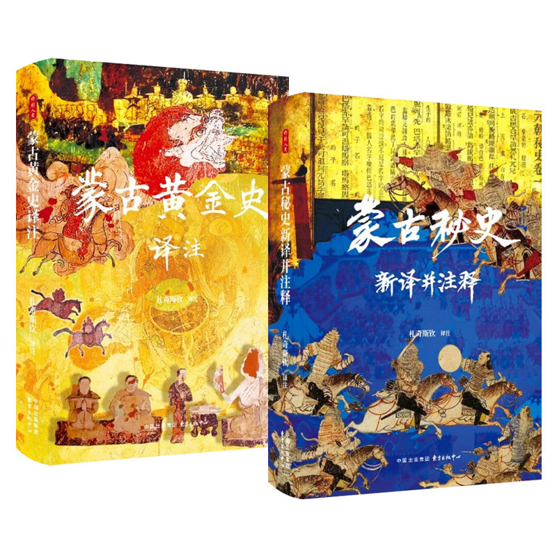 （2本）蒙古秘史新译并注释+蒙古黄金史译注