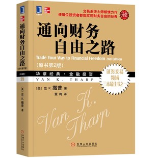 通向财务自由之路 原书第2版 珍藏版 交易系统大师撒普作品 华章JD金融投资 证券交易 金融书籍 机械工业出版社 新华书店正版书籍