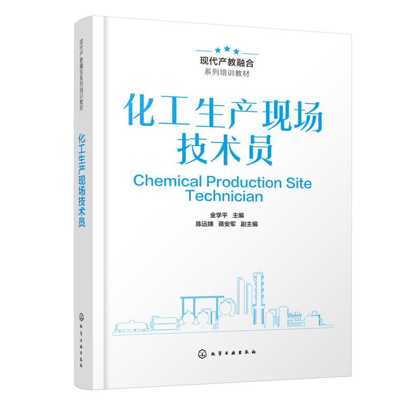 化工生产现场技术员金学平  主编  陈远姨、蒋安军  副主编化学工业化学工业出版社新华书店正版