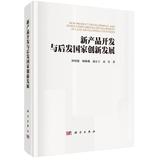 新产品开发与后发国家创新发展仲伟俊等社会科学总论科学出版社新华书店正版