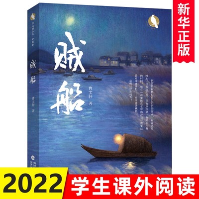【】贼船 曹文轩先生2021年新力作小说校园青少年四五六年级小学生课外阅读8-10-12岁儿童文学