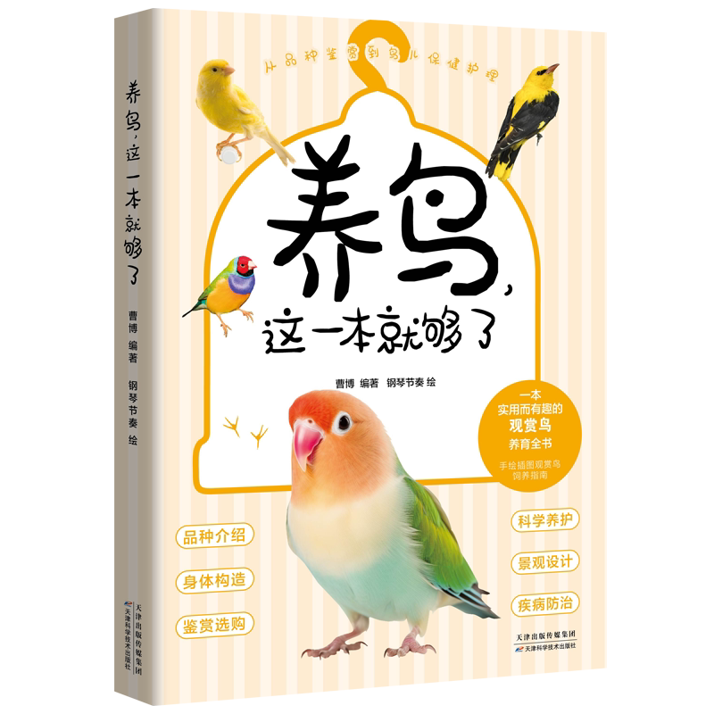 养鸟，这一本就够了曹博 编著；钢琴节奏绘宠物天津科学技术出版社新华书店正版图片