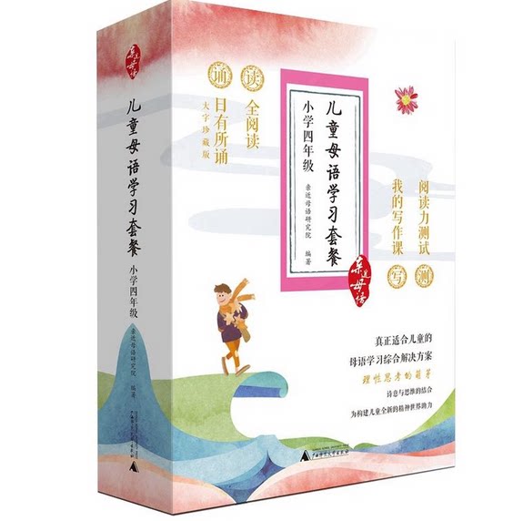 正版 亲近母语 儿童母语学习套餐 日有所诵+全阅读+我的写作课+阅读力测试全套4册大字珍藏版 小学四年级语文课外教辅搭配指导用书