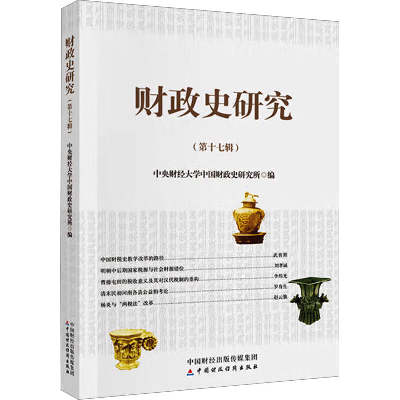 财政史研究 第十七辑 财政制度变迁史研究的理论框架 揭示财政发展的客观规律 现代财政学理论的研究 中国财政经济出版社 新华正版