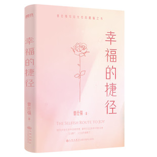 幸福的捷径 曾仕强 著 写给女性的醒脑之书 治yu在亲密关系中受到的伤害 易经周易大全后励志成长女性觉醒之书 新华书店正版书籍