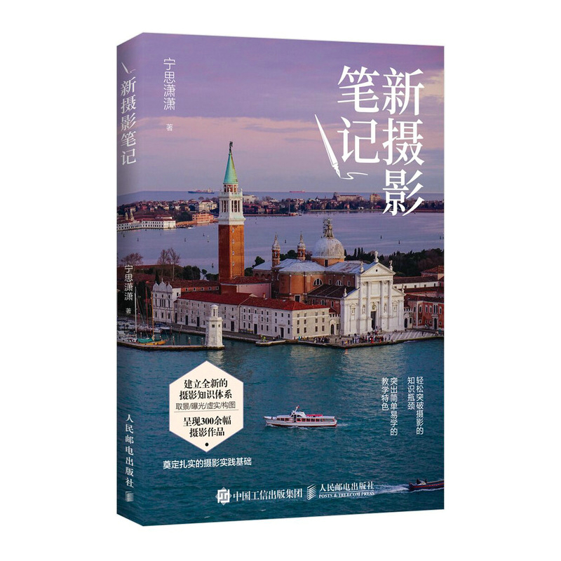 正版 新摄影笔记 宁思潇潇摄影笔记教程书籍入门教材构图用光技巧数码单反手机摄影人物风光拍摄技巧 摄影艺术书籍 人民邮电出版高性价比高么？