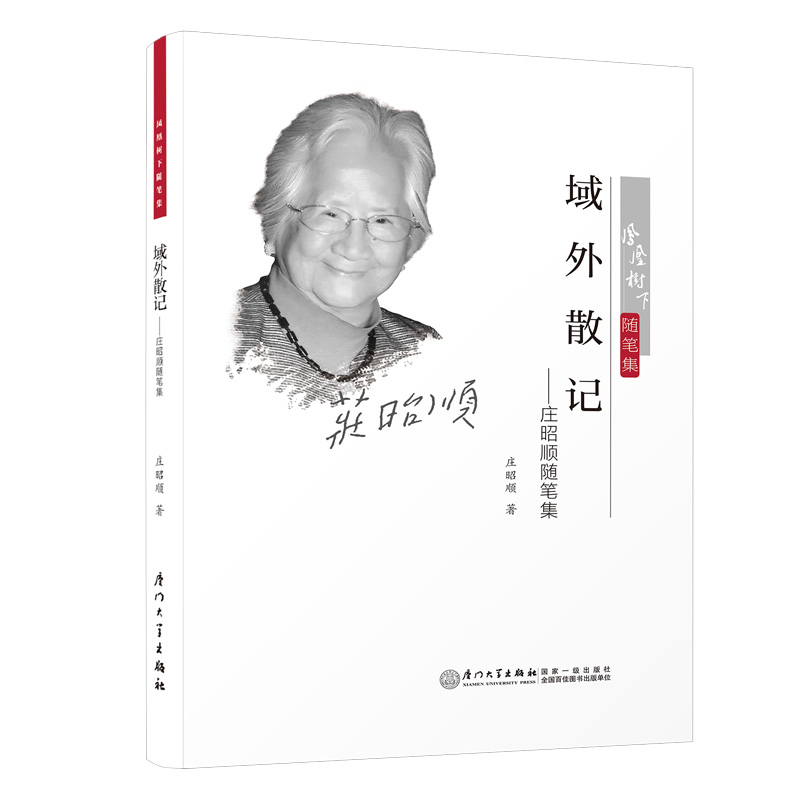 域外散记-庄昭顺随笔集庄昭顺中国近代随笔厦门大学出版社新华书店正版
