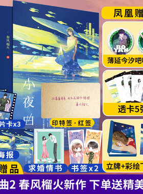 小夜曲2【下单赠小夜曲立牌+薄延今汐吧唧一对+透卡5张+定制飞机盒+随书赠品】春风榴火 晋江文学现代都市青春言情小说