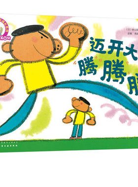 迈开大步腾腾腾-铃木绘本(第4辑)3~6岁儿童快乐成长系列