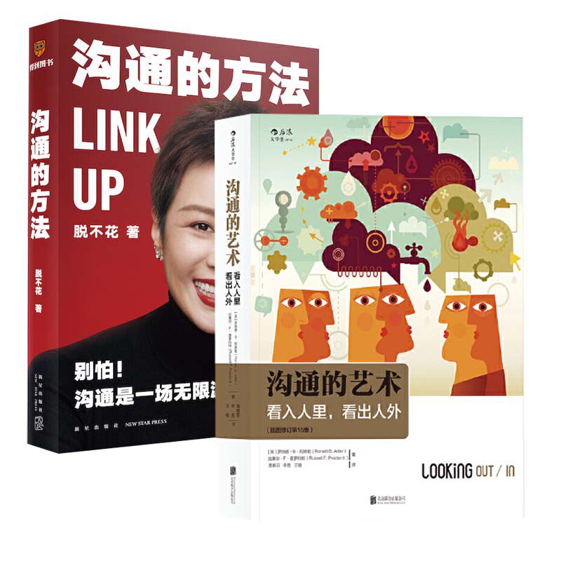 【2本套】沟通的艺术罗纳德B阿德勒+沟通的方法脱不花 人际关系沟通交往指南交流自我实现倾听说话艺术书籍【新华书店正版书籍】