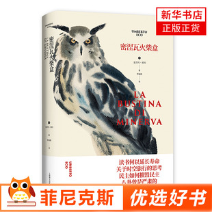 密涅瓦火柴盒 翁贝托埃科作品系列 135篇幽默随笔跨越10年的犀利调侃 上海译文出版社 现当代文学散文随笔 外国文学小说书正版