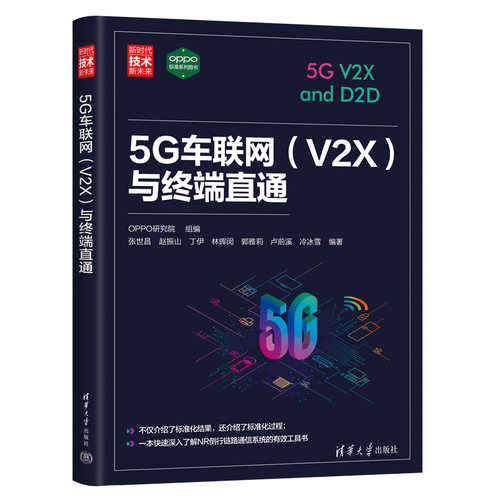5G车联网(V2X)与终端直通-新时代.技术新未来 OPPO研究院 清华大学出版社 新华正版书籍
