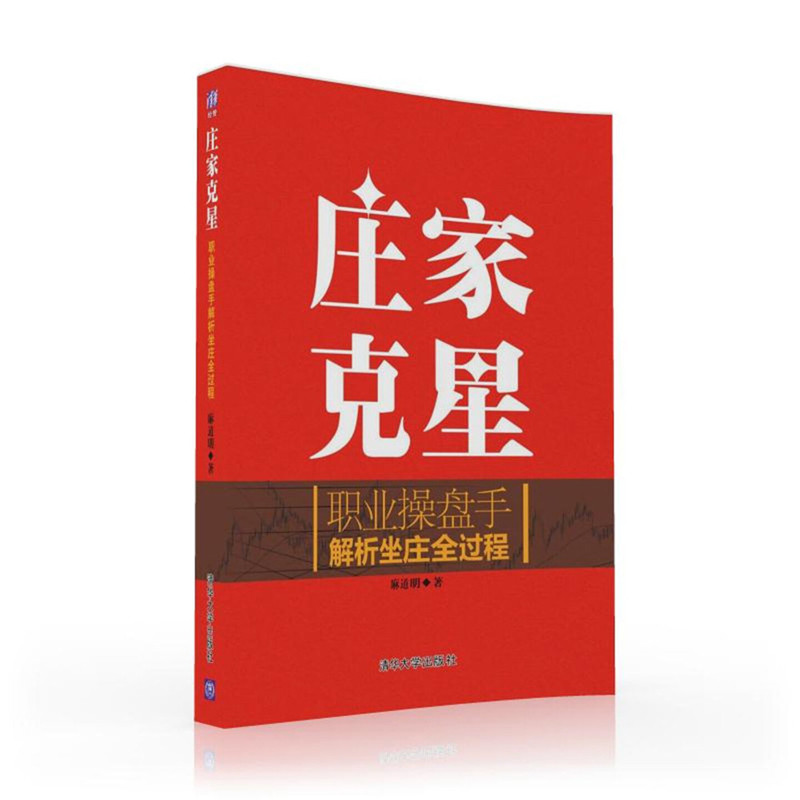 庄家克星-职业操盘手解析坐庄全过程麻道明金融投资清华大学出版社新华书店正版