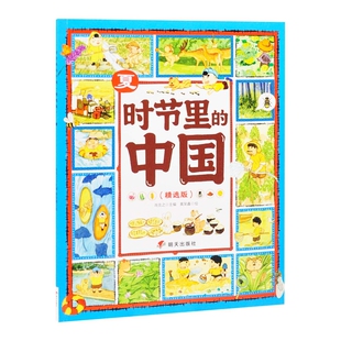夏-时节里的中国(精选版)肖克之儿童文学明天出版社新华书店正版