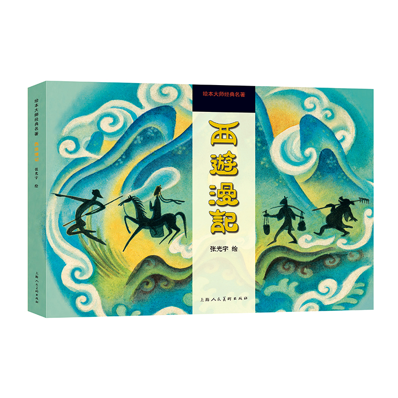 西游漫记张光宇绘本/图画书/少儿动漫书上海人民美术出版社新华书店正版
