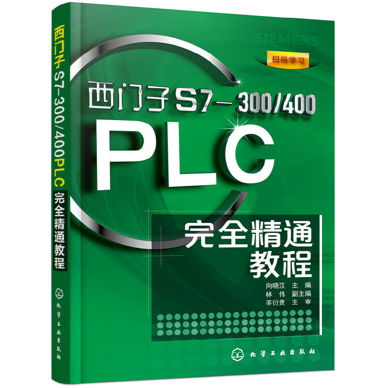西门子S7-300/400 PLC完全精通教程() 向晓汉 西门子plc编程入门书 西门子S7300/400技术教材教程 电工参考书籍