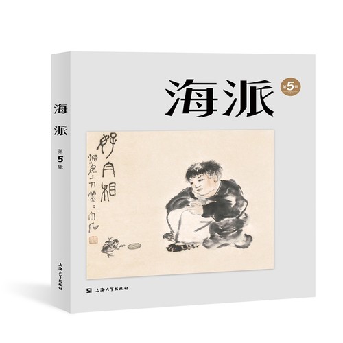 海派(第5辑)陈子善文化史上海大学出版社新华书店正版
