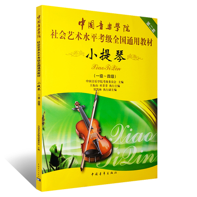 小提琴(1级~4级)-中国音乐学院社会艺术水平考级教材 乐理知识基础教材 小提琴书籍入门新手自学教程书 小提琴教学