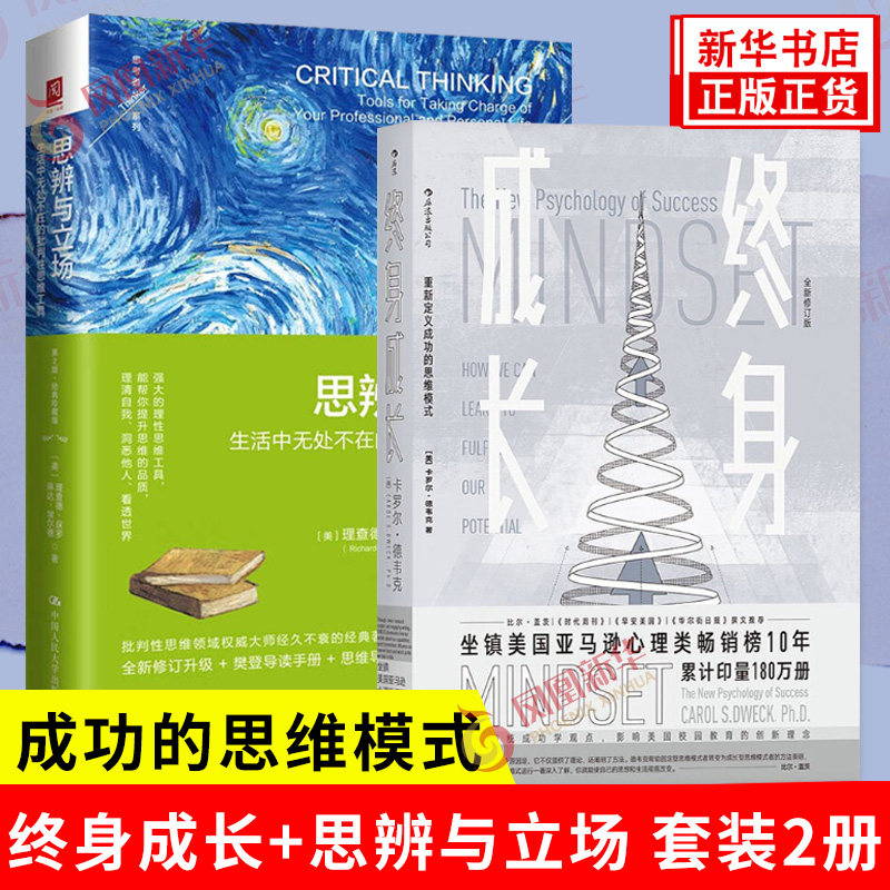 【2本套】思辨与立场-生活中无处不在的批判性思维工具(第2版)+终身成长(新修订版) 重新定义成功的思维模式 成功学心理学百科书