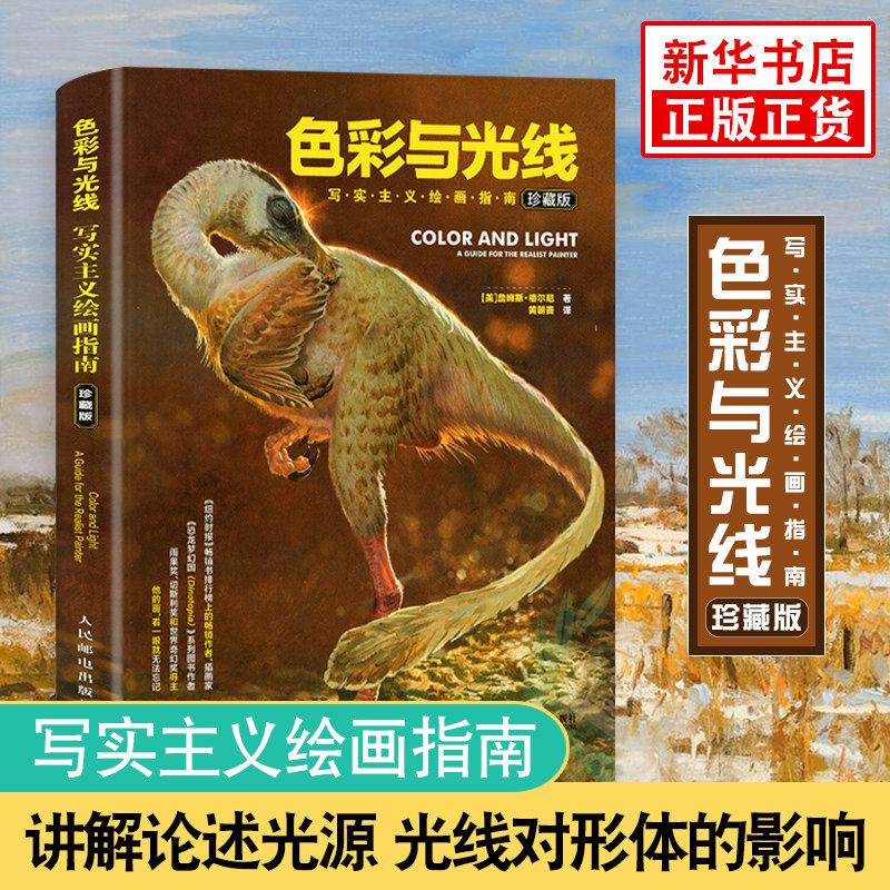 色彩与光线 写实主义绘画指南珍藏版 色彩与光线运用技巧书 绘画技巧光线教程 绘画解析 色彩静物绘画书 素描入门自学基础