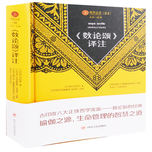 数论颂译注(印) 自在黑著 (印) 瓦恰斯帕蒂·弥室罗注释哲学总论四川人民出版社新华书店正版