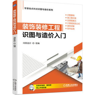 装饰装修工程识图与造价入门