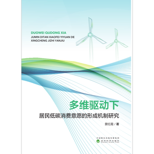 多维驱动下居民低碳消费意愿的形成机制研究 景红霞 著 探讨现代物流体系如何支撑全国统一大市场的构建 经济科学出版社 新华正版