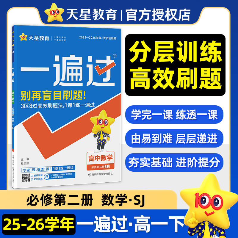2026春 一遍过高中数学必修第二册SJ苏教版 天星教育 新教材数学必修2 中学教辅练习册同步教材 新华书店 正版正货