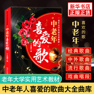 正版 中老年喜爱的歌 王德安老年人大学实用艺术教材 红歌新歌老歌大全集 简谱歌本中老年歌曲词声乐练习书籍包含 夕阳红等