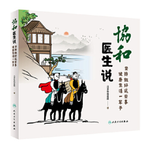 协和医生说 坚持做好这些事.健生活一辈子