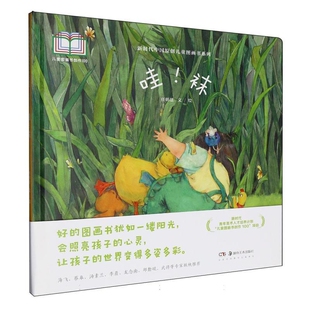 哇.袜任明慧 文/绘绘本/图画书/少儿动漫书湖南美术出版社新华书店正版