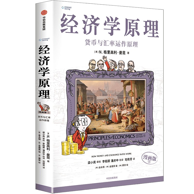 经济学原理漫画版6 货币与汇率运作原理 美 N 格里高利 曼昆 著 理解货币与汇率对宏观经济的影响 中信出版集团 新华书店正版书籍