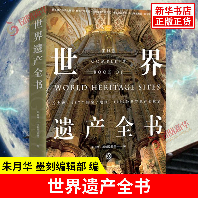 世界遗产全书 朱月华 墨刻编辑部 编 古埃及古罗马野生动植物生态 神秘不可预测的暴怒火山 奇妙冰川 岩石洞穴等 新华书店正版书籍