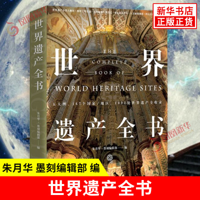 世界遗产全书 朱月华 墨刻编辑部 编 古埃及古罗马野生动植物生态 神秘不可预测的暴怒火山 奇妙冰川 岩石洞穴等 新华书店正版书籍