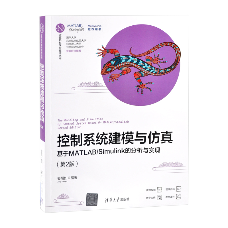 控制系统建模与仿真——基于MATLAB/Simulink的分析与实现（第2版）（计算机科学与技术丛书）姜增如大学教材