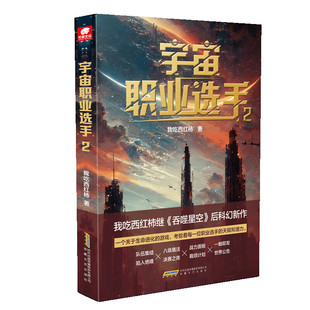 宇宙职业选手(2) 我吃西红柿 著 星海漫游 武道竞技 时空穿梭 目标是未知的星辰大海 安徽文艺出版社 新华正版书籍