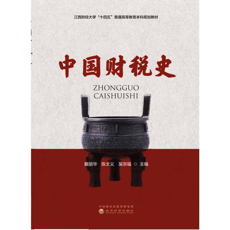 中国财税史戴丽华，陈太义，吴宗福财政/货币/税收经济科学出版社新华书店正版图片